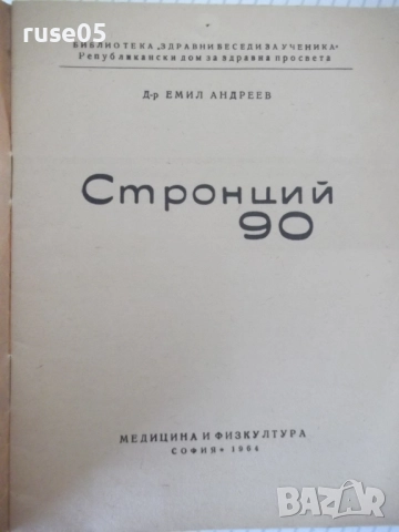 Книга "Стронций 90 - Емил Андреев" - 32 стр., снимка 2 - Специализирана литература - 52791873