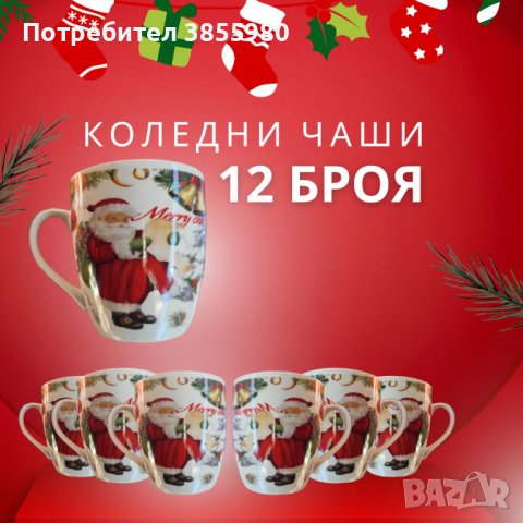 Комплект от 12 броя коледни чаени чаши, снимка 2 - Чаши - 42924394