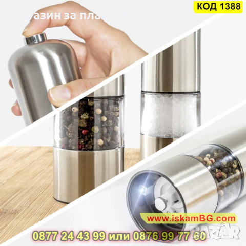 Мелничка за сол и пипер - електрическа - КОД 1388, снимка 4 - Аксесоари за кухня - 44699675