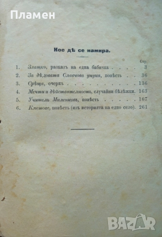 Разкази и повести. Книга 1 Тодоръ Г. Влайковъ /1897/, снимка 2 - Антикварни и старинни предмети - 52154892