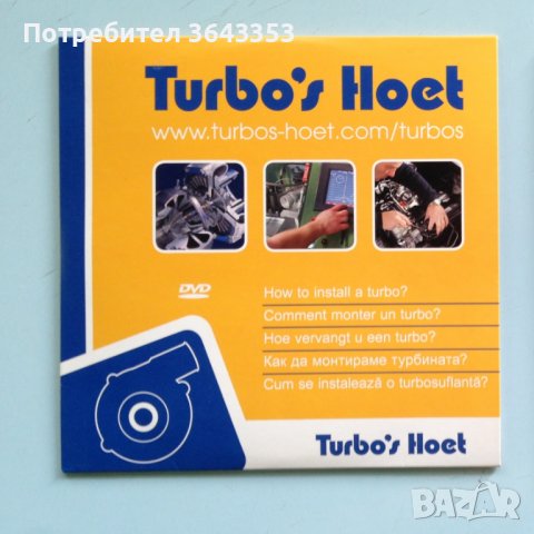 Turbo's Hoet, снимка 1 - Други жанрове - 44321859
