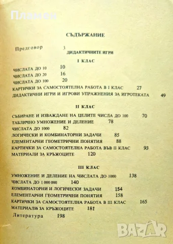 Дидактични игри и игрови упражнения по математика за първи - трети клас , снимка 2 - Детски книжки - 56215000