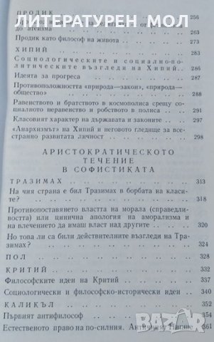 Социологическата мисъл на древния свят. Том 2-3 Николай Ирибаджаков, снимка 5 - Други - 30114421