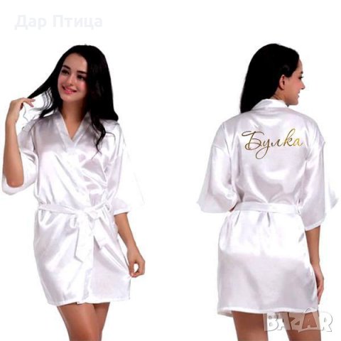 Сватбен Халат с Надпис Bride ДАР ПТИЦА