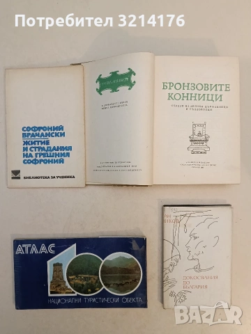 Докосвания до България - Иван Динков (Отлично състояние)