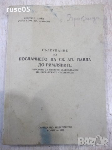 Книга"Тълк.на посл.на Св.Ап.Павла до римляните-Царев"-88стр.
