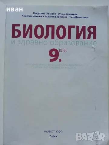 Биология и здравно образование - В.Овчаров,О.Димитров,К.Йотовска,М.Христова,Т.Димитрова - 2018г., снимка 2 - Учебници, учебни тетрадки - 56196673