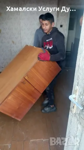 Хамали Дупница 0896305155, снимка 2 - Хамалски услуги - 50194329