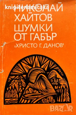 Шумки от габър - Николай Хайтов