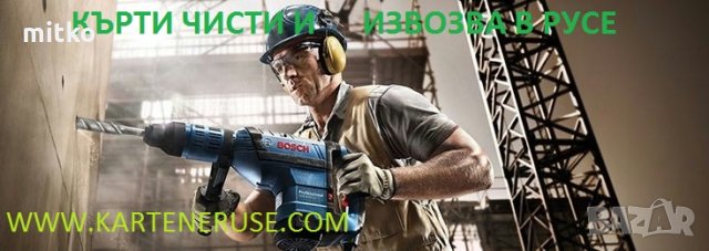 Кърти чисти извозва софия, снимка 1 - Транспортни услуги - 24067531