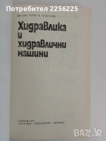 Хидравлика и хидравлични машини, снимка 6 - Специализирана литература - 51493754