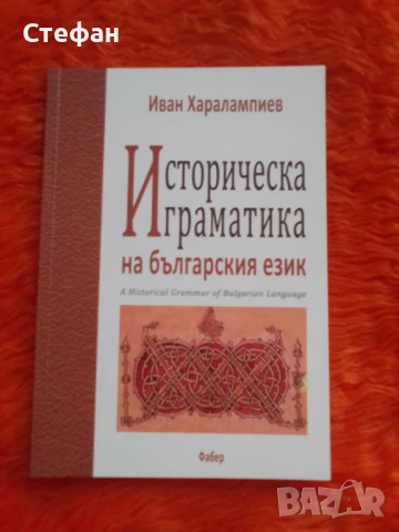 Историческа граматика на българския език, Иван Харалампиев