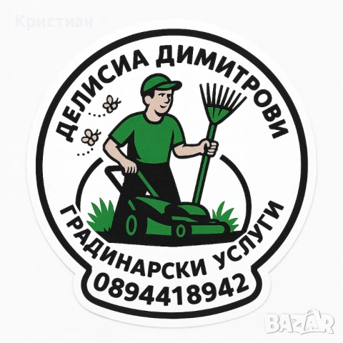 Градинарски услуги (озеленяване)