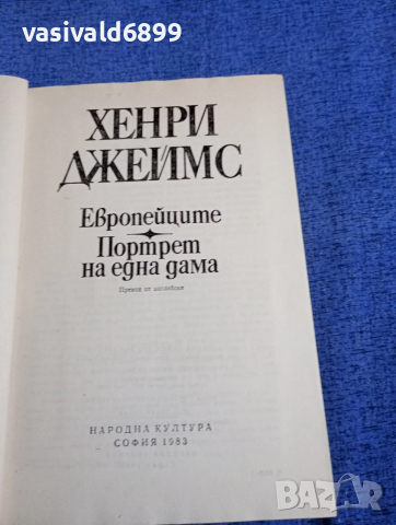 Хенри Джеймс - Европейците/Портрет на една дама , снимка 4 - Художествена литература - 52755948