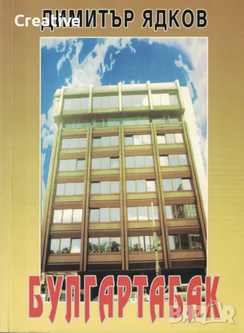 Булгартабак /Димитър Ядков/