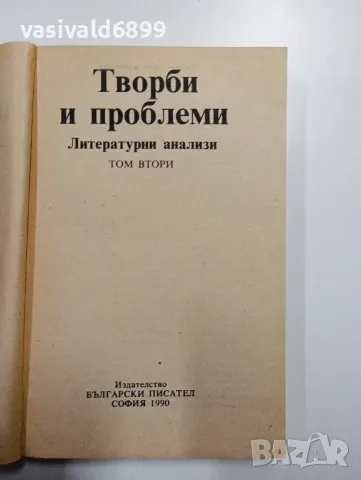 "Творби и проблеми" том 2 , снимка 4 - Специализирана литература - 48378392
