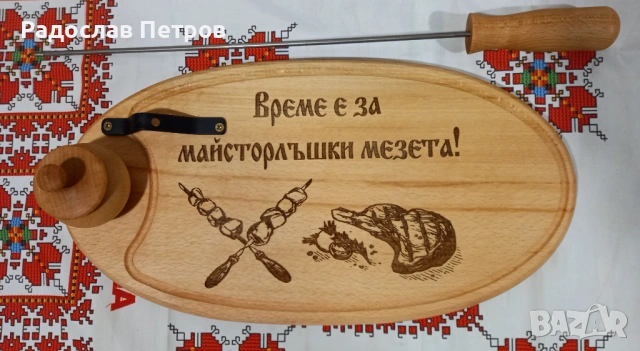 Гравирана дъска елипса със шиш и солница, снимка 9 - Прибори за хранене, готвене и сервиране - 53935860