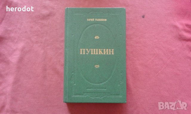Пушкин - Юрий Тынянов, снимка 1