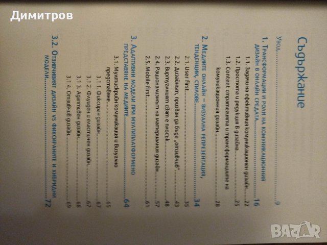 Медии и уеб дизайн. Култура и функционалност на онлайн комуникацията, снимка 2 - Специализирана литература - 42812669