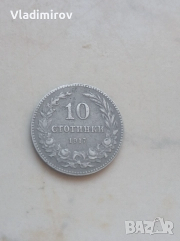 10 стотинки 1917г
