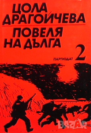 Повеля на дълга. Книга 1-3 Цола Драгойчева, снимка 2 - Българска литература - 36414698