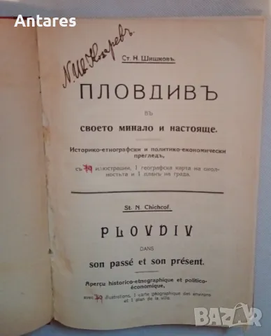 Пловдивъ въ своето минало и настояще, снимка 1