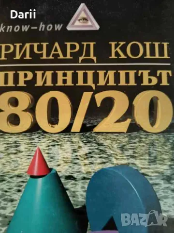 Принципът 80/20 