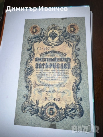 Банкноти руски рубли от 1905- 1909, снимка 2 - Нумизматика и бонистика - 54087792