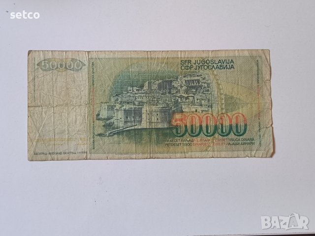 Югославия 50 000 динара 1988 година б42, снимка 2 - Нумизматика и бонистика - 42519588