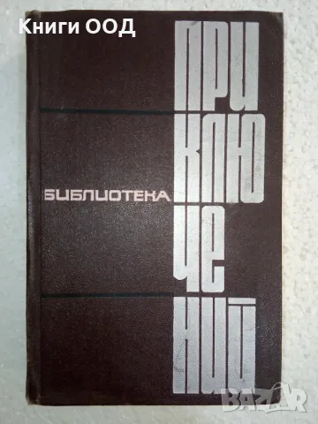 Библиотека приключений . Том 4 - Сборник, снимка 1