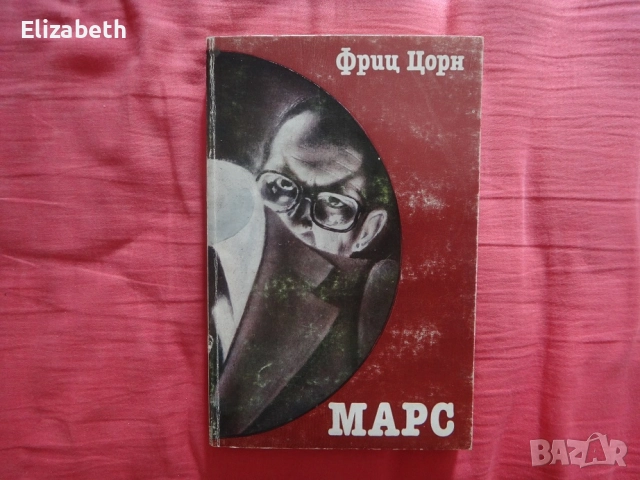 Марс - Фриц Цорн
