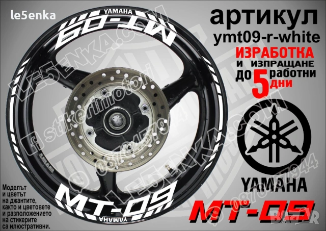 Yamaha MT-08 кантове и надписи за джанти, снимка 9 - Аксесоари и консумативи - 43249259
