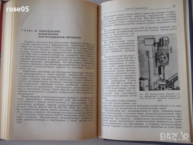 Книга"Чистовая и упрочн.обраб.поверерх."-Е.Коновалов"-364стр, снимка 11 - Специализирана литература - 37819493