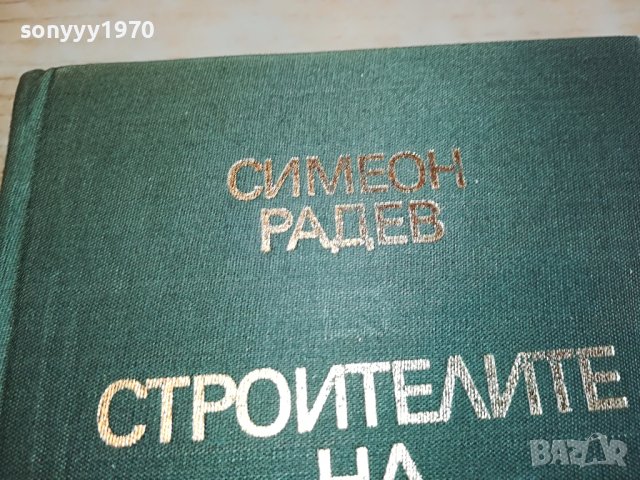 СИМЕОН РАДЕВ-КНИГА 1703231616, снимка 3 - Други - 40036351