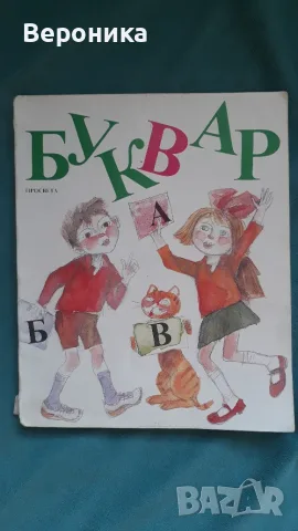 Буквар за първи клас от 1995