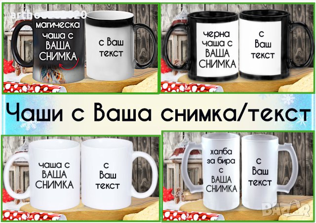 Чаша с календар 2026,за Коледа,персонализирани,с Ваша снимка и надпис, снимка 12 - Чаши - 42918148