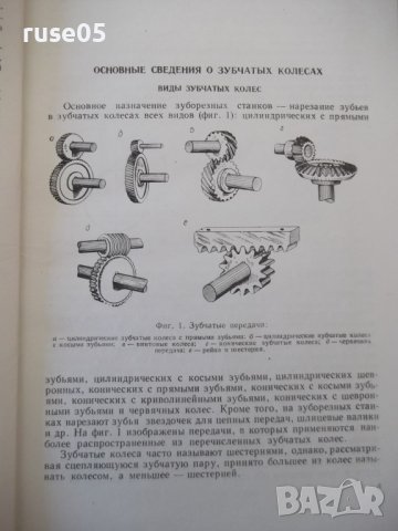 Книга "Наладка зуборезных станков-Е.И.Гальперин" - 216 стр., снимка 4 - Специализирана литература - 40050667