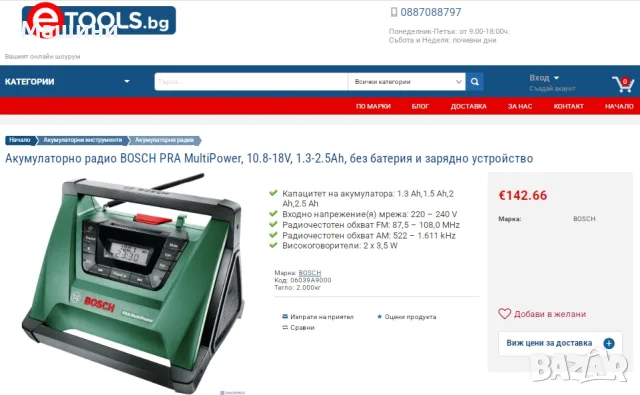 Bosch PRA Mulipower - Акумулаторно радио с bluetooth 2 батерии и зарядно, снимка 7 - Други инструменти - 55955166