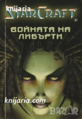 Star Craft книга 1: Войната на Либърти