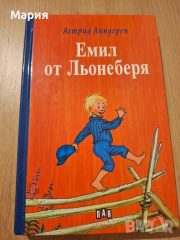 Емил от Льонеберя, Астрид Линдгрен