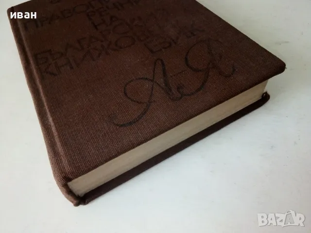 Правописен речник на Българския книжовен език - Л.Андрейчин,В.Георгиев,И.Леков,С.Стойков - 1984г., снимка 6 - Учебници, учебни тетрадки - 50380710