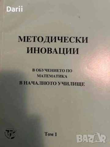 Методически иновации в обучението по математика в началното училище. Том 1