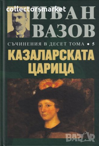 Съчинения в десет тома. Том 5: Казаларската царица