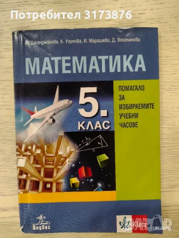 Учебни помагала и сборници за 5,6 и 7 клас МГ, снимка 13 - Учебници, учебни тетрадки - 56116861