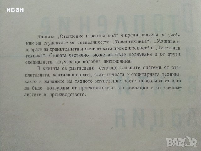 Отопление и Вентилация - В.Иванов,Б.Крапчев - 1964г., снимка 3 - Специализирана литература - 42221790