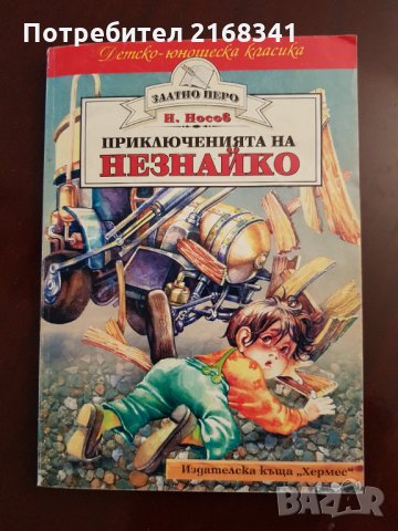 Приключенията на НЕЗНАЙКО. 4лв., снимка 2 - Детски книжки - 30106500