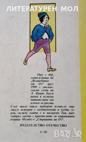 Страната на Оз. Новите приключения на Плашилото и Тенекиения дървар, 1992г., снимка 4 - Детски книжки - 30864932