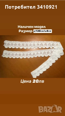 свободни дантели, снимка 14 - Други - 52356588