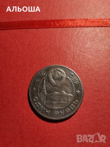 Монета една рубла 1949 Сталин (реплика), снимка 4 - Нумизматика и бонистика - 35281472