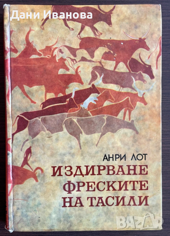 книга ИЗДИРВАНЕ ФРЕСКИТЕ НА ТАСИЛИ от Анри Лот